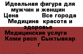 Идеальная фигура для мужчин и женщин › Цена ­ 1 199 - Все города Медицина, красота и здоровье » Медицинские услуги   . Коми респ.,Сыктывкар г.